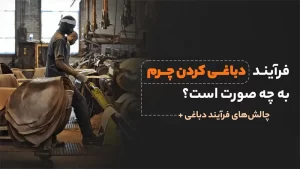 تکنیکهای دباغی و فرآوری چرم