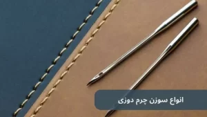 سوزن های مخصوص برای چرم دوخت