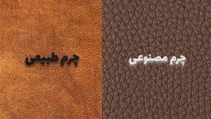 آیا چرم مصنوعی میتواند همان کیفیت چرم طبیعی را ارائه دهد؟