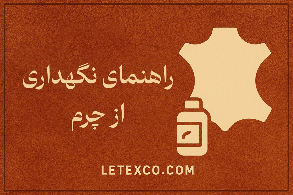 راهنمای کامل نگهداری از چرم طبیعی و مصنوعی